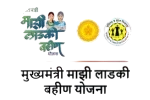 मुख्यमंत्री माझी लाडकी बहीण योजना
