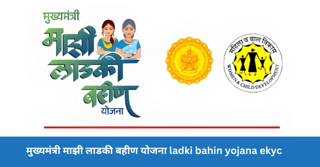 मुख्यमंत्री माझी लाडकी बहीण योजना ladki bahin yojana