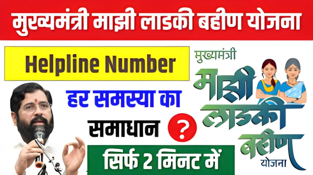 Ladki Bahin Helpline Number & Support