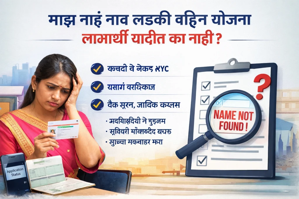 Why Is My Name Not Showing in the Ladki Bahin Yojana Beneficiary List?